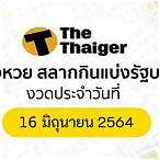 ตรวจผลสลากกินแบ่งรัฐบาล 16/6/64